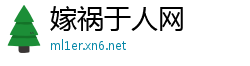 嫁祸于人网